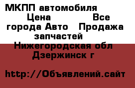 МКПП автомобиля MAZDA 6 › Цена ­ 10 000 - Все города Авто » Продажа запчастей   . Нижегородская обл.,Дзержинск г.